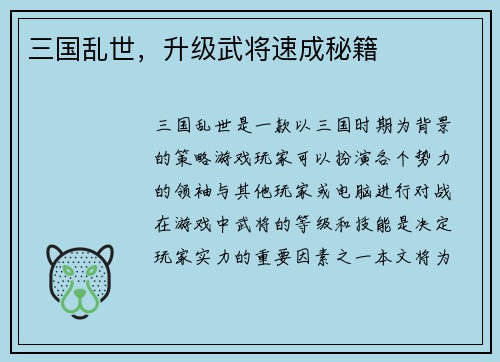 三国乱世，升级武将速成秘籍