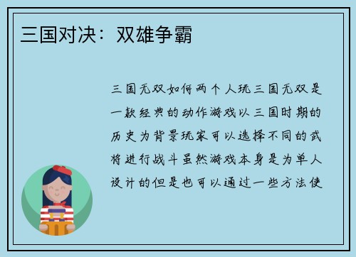 三国对决:双雄争霸