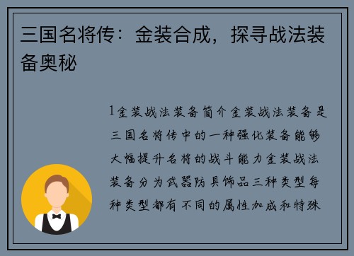 三国名将传:金装合成,探寻战法装备奥秘
