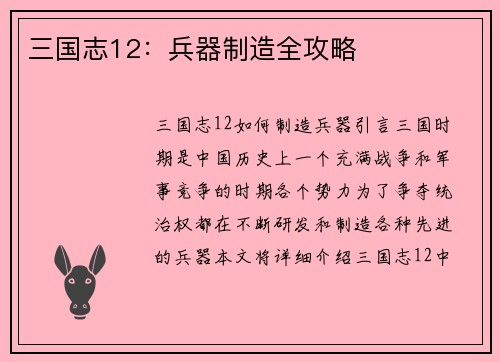 三国志12:兵器制造全攻略
