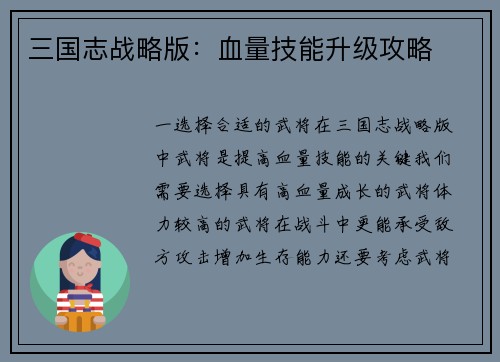 三国志战略版:血量技能升级攻略