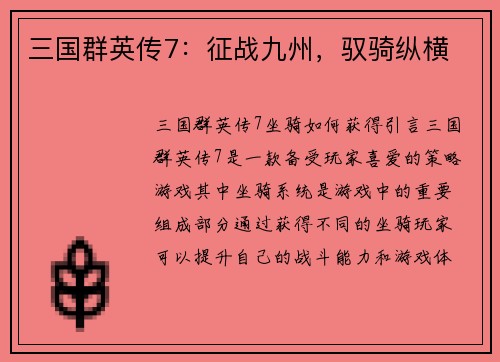 三国群英传7:征战九州,驭骑纵横