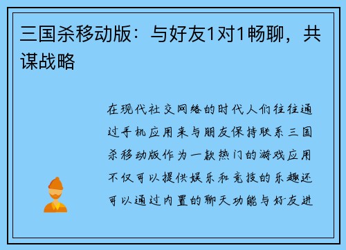三国杀移动版:与好友1对1畅聊,共谋战略