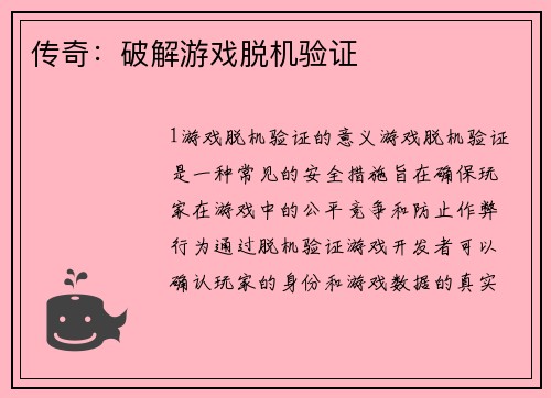 传奇:破解游戏脱机验证