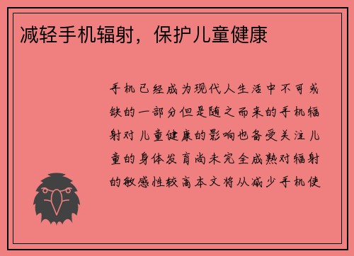 减轻手机辐射,保护儿童健康