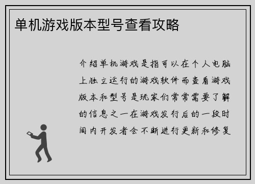 单机游戏版本型号查看攻略
