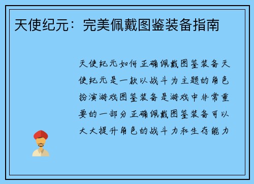 天使纪元:完美佩戴图鉴装备指南