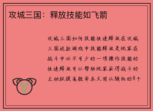 攻城三国:释放技能如飞箭