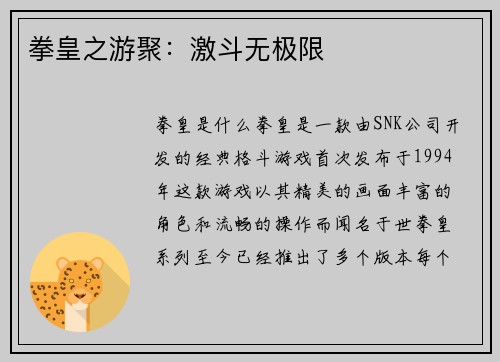 拳皇之游聚:激斗无极限