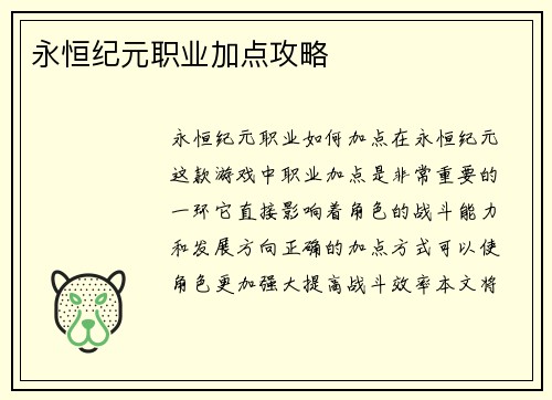 永恒纪元职业加点攻略