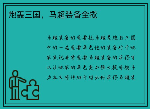 炮轰三国,马超装备全揽