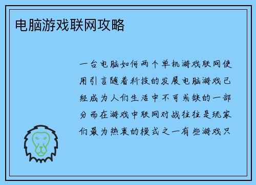 电脑游戏联网攻略