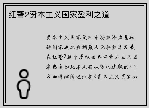 红警2资本主义国家盈利之道