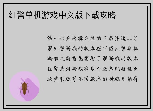 红警单机游戏中文版下载攻略