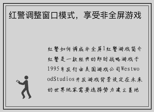 红警调整窗口模式,享受非全屏游戏