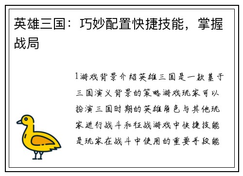 英雄三国:巧妙配置快捷技能,掌握战局
