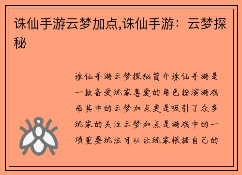诛仙手游云梦加点,诛仙手游:云梦探秘