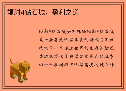 辐射4钻石城:盈利之道