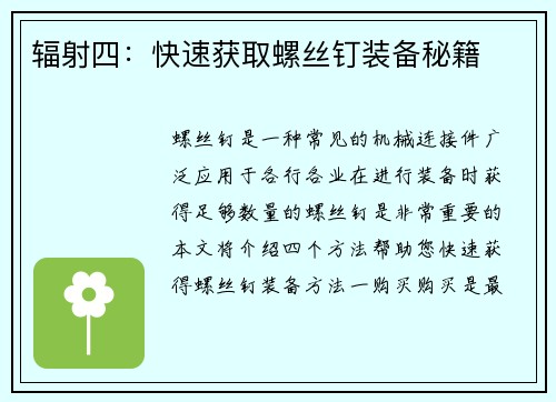 辐射四:快速获取螺丝钉装备秘籍