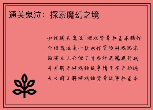 通关鬼泣:探索魔幻之境