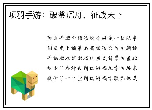 项羽手游:破釜沉舟,征战天下