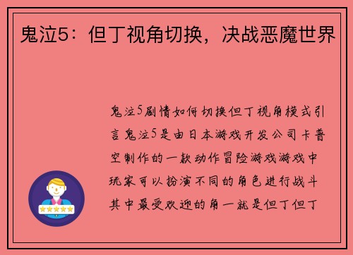 鬼泣5:但丁视角切换,决战恶魔世界
