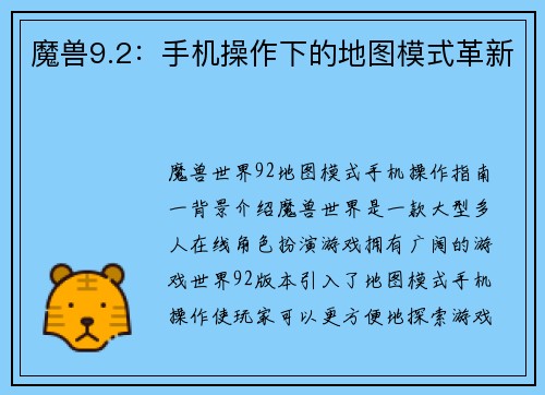魔兽9.2:手机操作下的地图模式革新