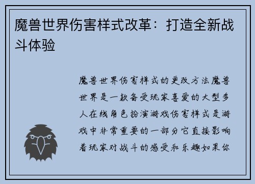 魔兽世界伤害样式改革:打造全新战斗体验