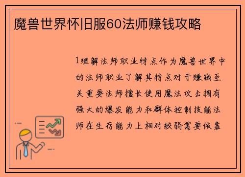 魔兽世界怀旧服60法师赚钱攻略