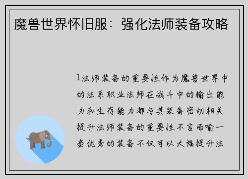 魔兽世界怀旧服:强化法师装备攻略
