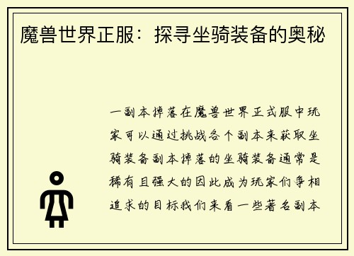 魔兽世界正服:探寻坐骑装备的奥秘