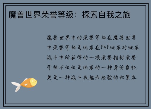 魔兽世界荣誉等级:探索自我之旅