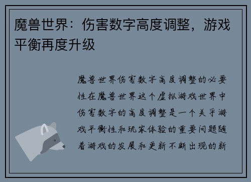 魔兽世界:伤害数字高度调整,游戏平衡再度升级