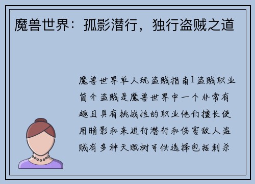 魔兽世界：孤影潜行，独行盗贼之道