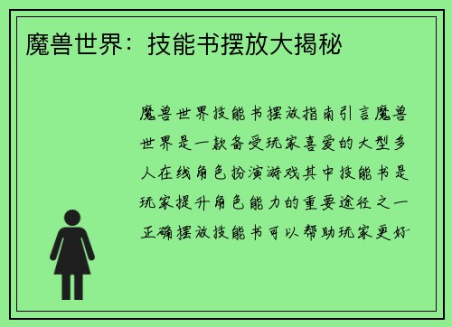 魔兽世界：技能书摆放大揭秘