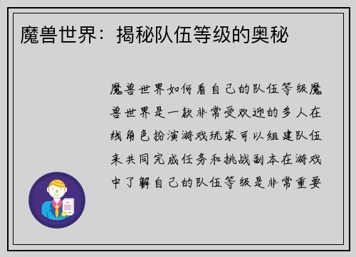 魔兽世界:揭秘队伍等级的奥秘