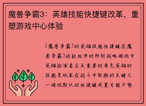 魔兽争霸3:英雄技能快捷键改革,重塑游戏中心体验