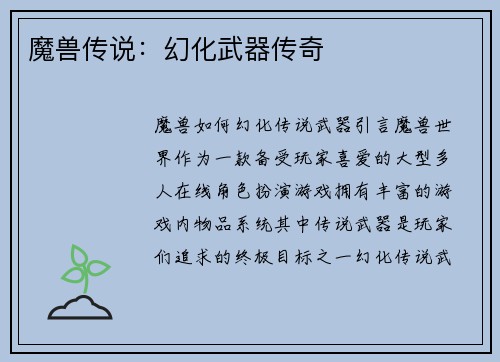 魔兽传说:幻化武器传奇