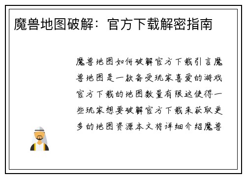 魔兽地图破解:官方下载解密指南
