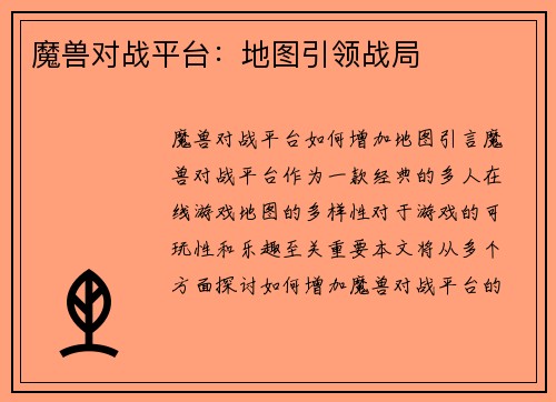 魔兽对战平台:地图引领战局