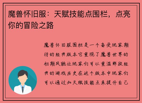魔兽怀旧服:天赋技能点围栏,点亮你的冒险之路