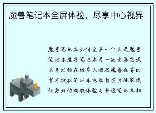 魔兽笔记本全屏体验,尽享中心视界