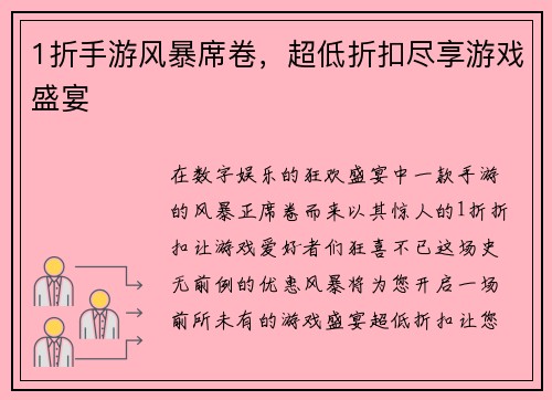 1折手游风暴席卷,超低折扣尽享游戏盛宴