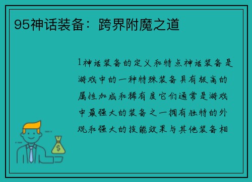 95神话装备：跨界附魔之道
