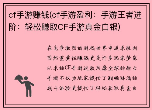 cf手游赚钱(cf手游盈利:手游王者进阶:轻松赚取CF手游真金白银)