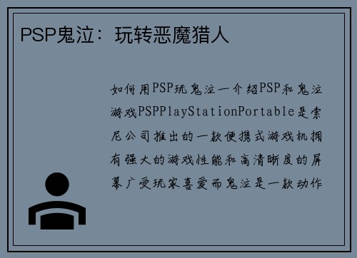 PSP鬼泣：玩转恶魔猎人