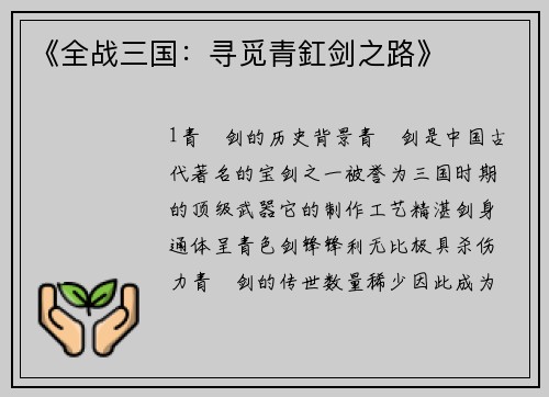 《全战三国:寻觅青釭剑之路》