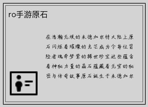 ro手游原石
