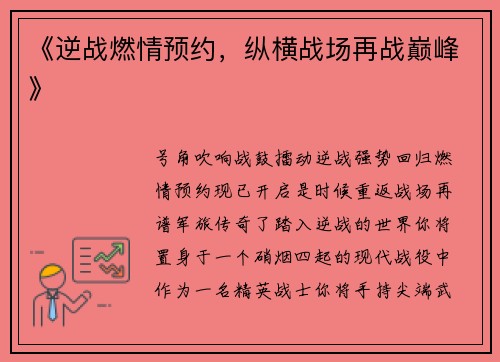 《逆战燃情预约,纵横战场再战巅峰》