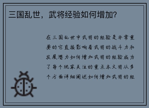 三国乱世,武将经验如何增加?